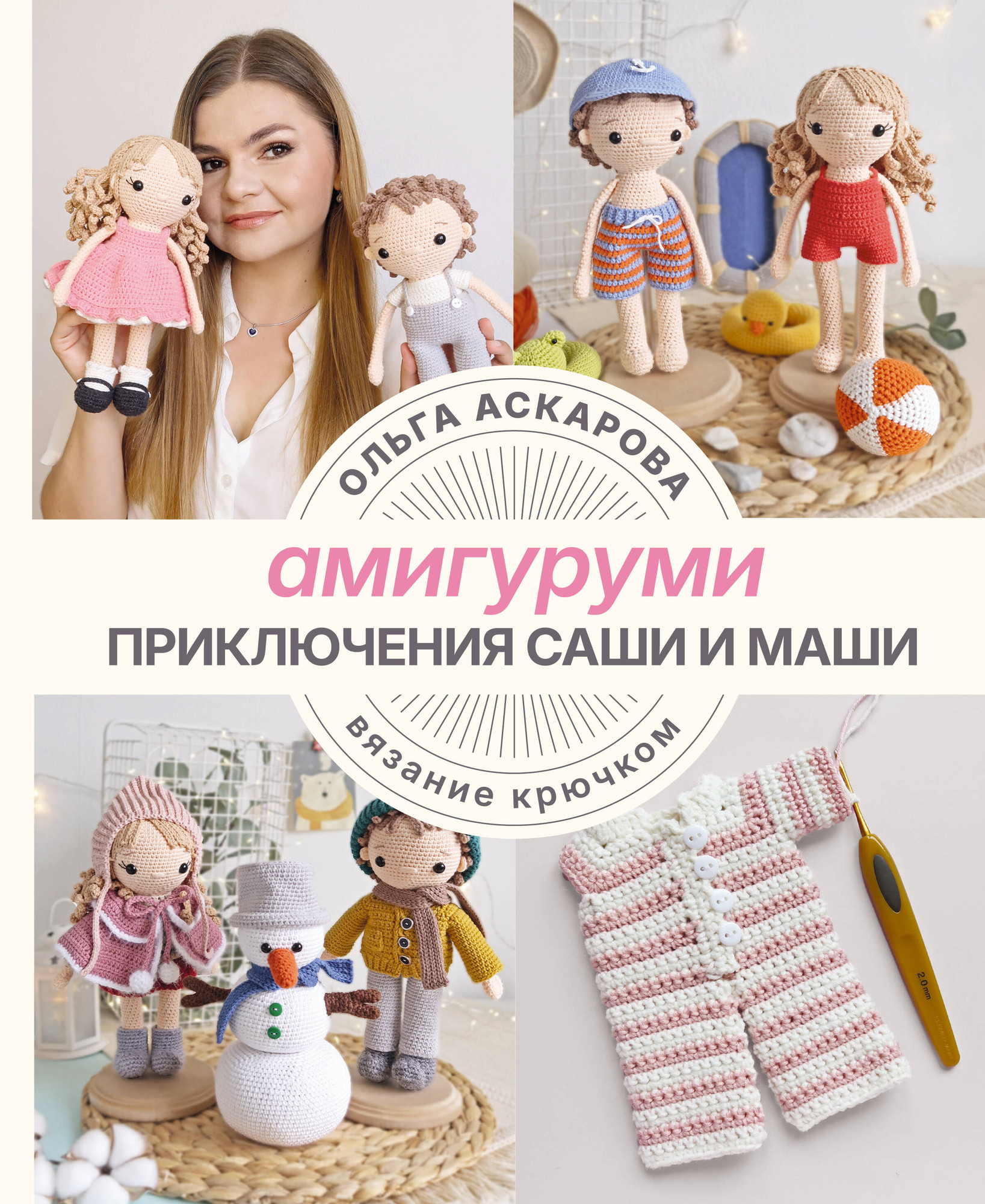 Книга АСТ Амигуруми. Приключения Саши и Маши (Аскарова Ольга 9785171550578)