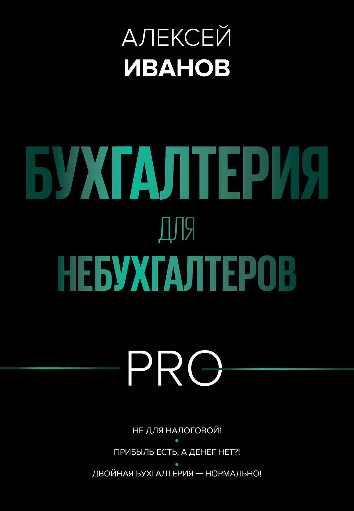 Книга АСТ Бухгалтерия для небухгалтеров Pro (Иванов Алексей 9785171628079)
