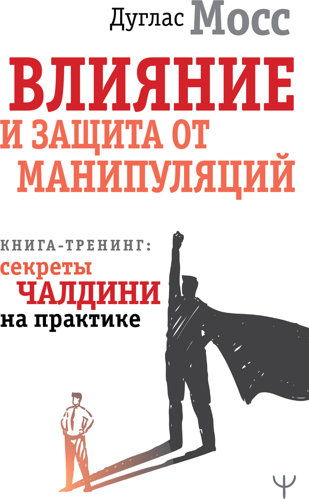 Книга АСТ Влияние и защита от манипуляций (Мосс Дуглас 9785171802349)