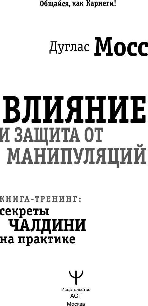 Книга АСТ Влияние и защита от манипуляций (Мосс Дуглас 9785171802349) — фото 2