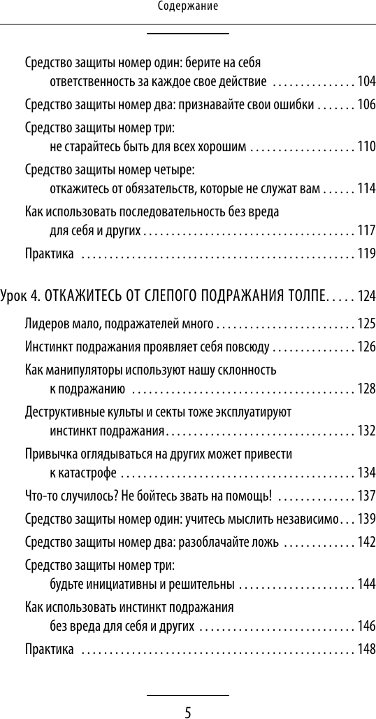 Книга АСТ Влияние и защита от манипуляций (Мосс Дуглас 9785171802349) — фото 6
