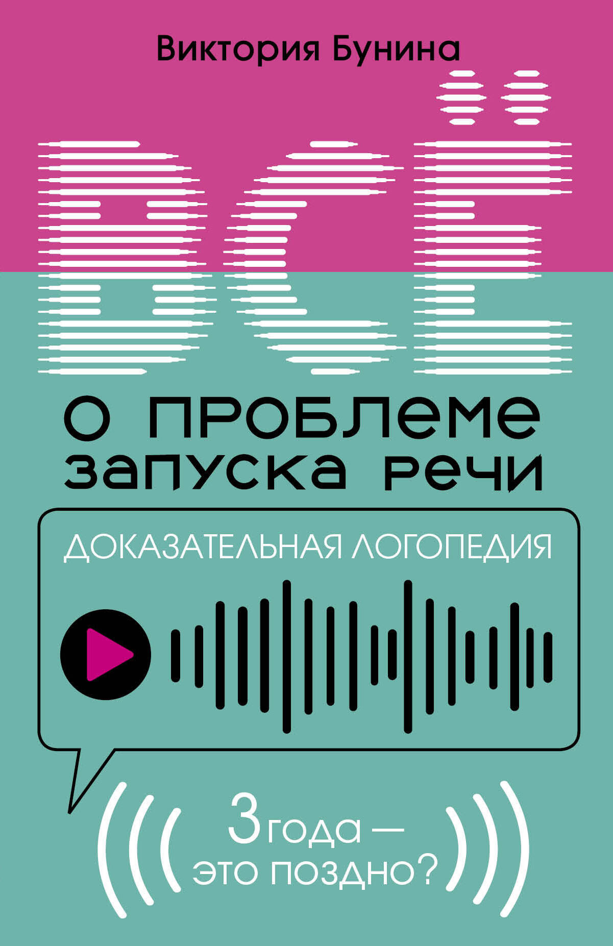 Книга АСТ Доказательная логопедия. Все о проблеме запуска речи (Бунина В. 9785171773571)