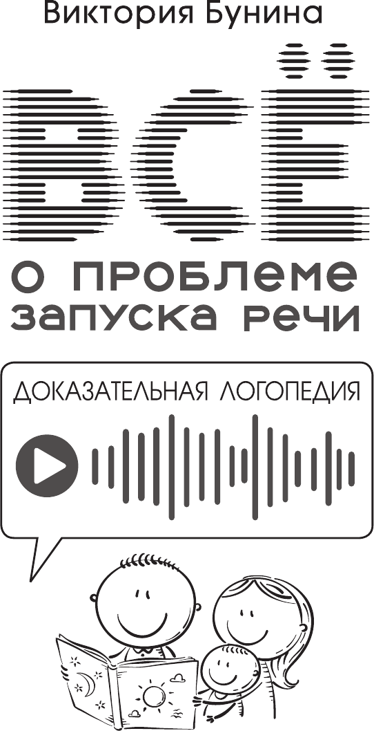 Книга АСТ Доказательная логопедия. Все о проблеме запуска речи (Бунина В. 9785171773571) — фото 2
