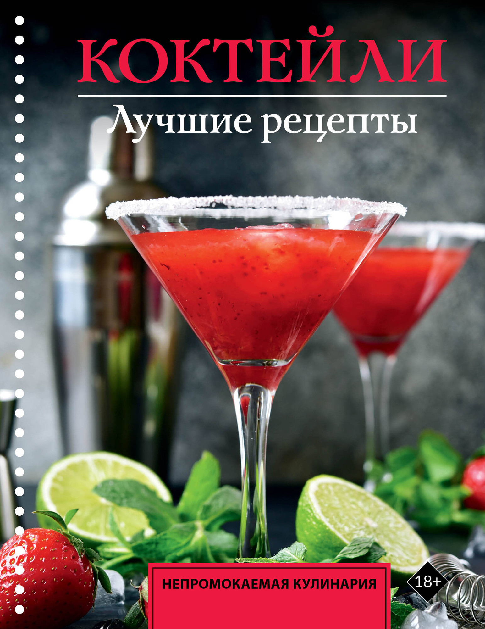 Книга АСТ Коктейли. Лучшие рецепты (Ермолаев Егор 9785171776114)