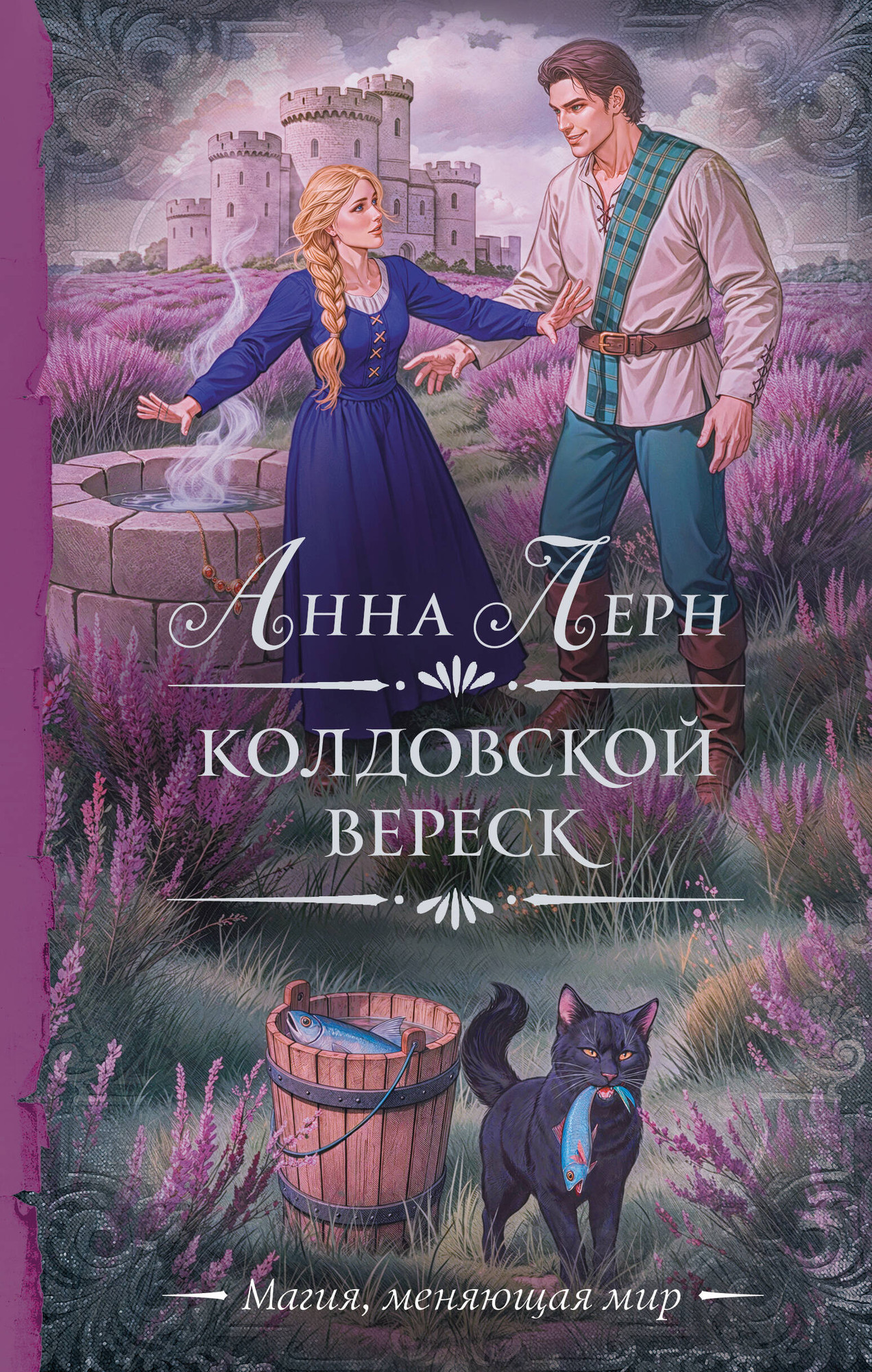 Художественная книга АСТ Колдовской вереск (Лерн Анна 9785171793548)