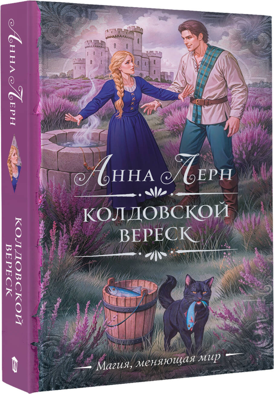 Художественная книга АСТ Колдовской вереск (Лерн Анна 9785171793548) — фото 2