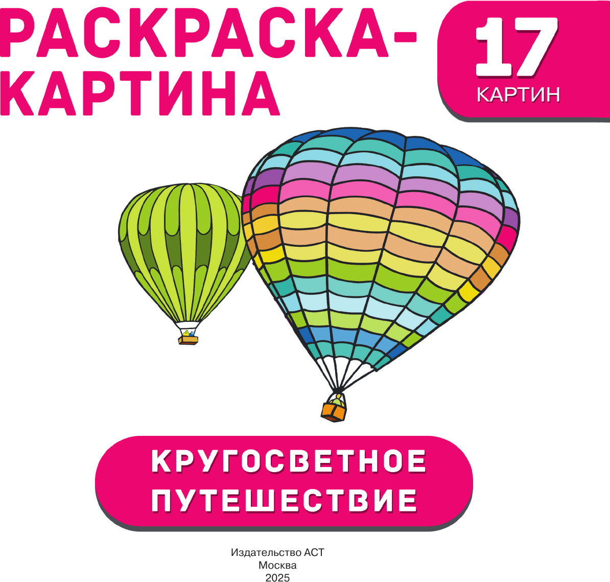 Раскраска АСТ Кругосветное путешествие (Дмитриева Валентина 9785171787325) — фото 2