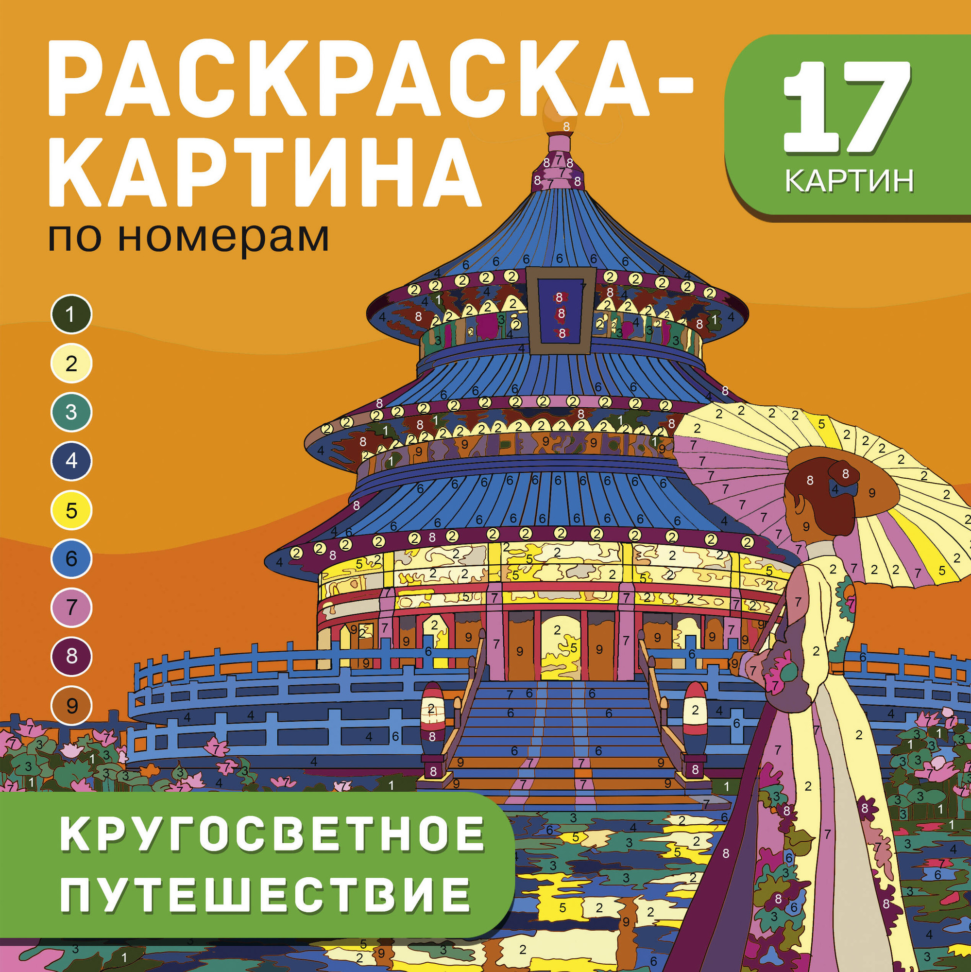 Раскраска АСТ Кругосветное путешествие (Дмитриева Валентина 9785171787325)