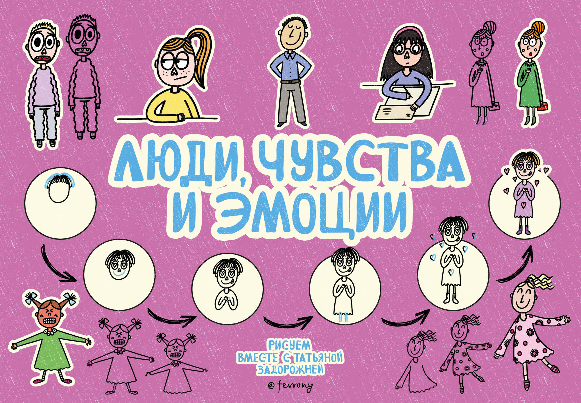 Творческий блокнот АСТ Люди, чувства и эмоции / 9785171708399 (Задорожняя Татьяна)