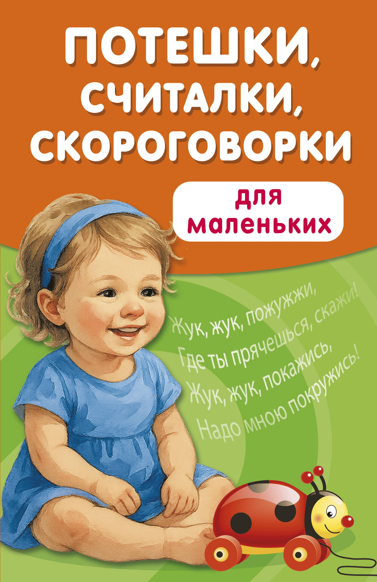 Развивающая книга АСТ Потешки, считалки, скороговорки для маленьких (Дмитриева Валентина 9785171787486)