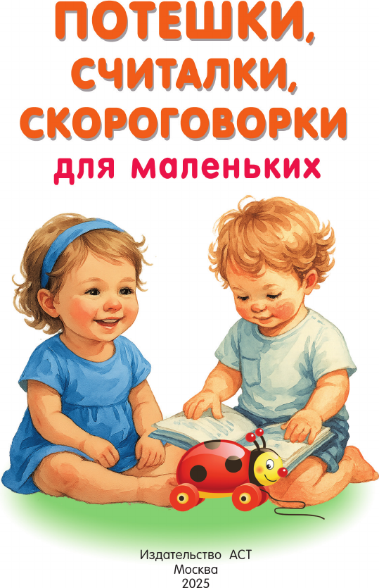 Развивающая книга АСТ Потешки, считалки, скороговорки для маленьких (Дмитриева Валентина 9785171787486) — фото 2