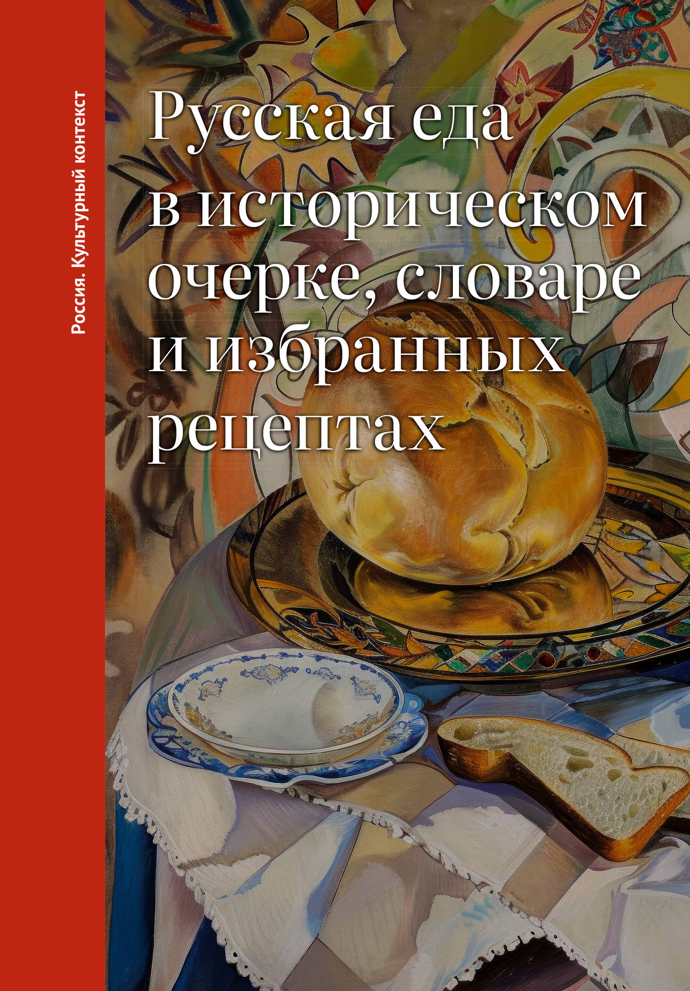 Нехудожественная книга АСТ Русская еда в историческом очерке, словаре и избранных рецептах (Дунаевская О. 9785171690229)