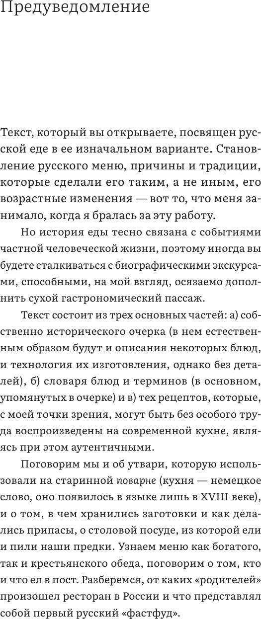 Нехудожественная книга АСТ Русская еда в историческом очерке, словаре и избранных рецептах (Дунаевская О. 9785171690229) — фото 6