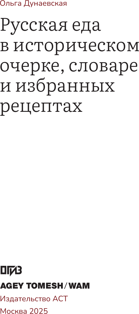 Нехудожественная книга АСТ Русская еда в историческом очерке, словаре и избранных рецептах (Дунаевская О. 9785171690229) — фото 3