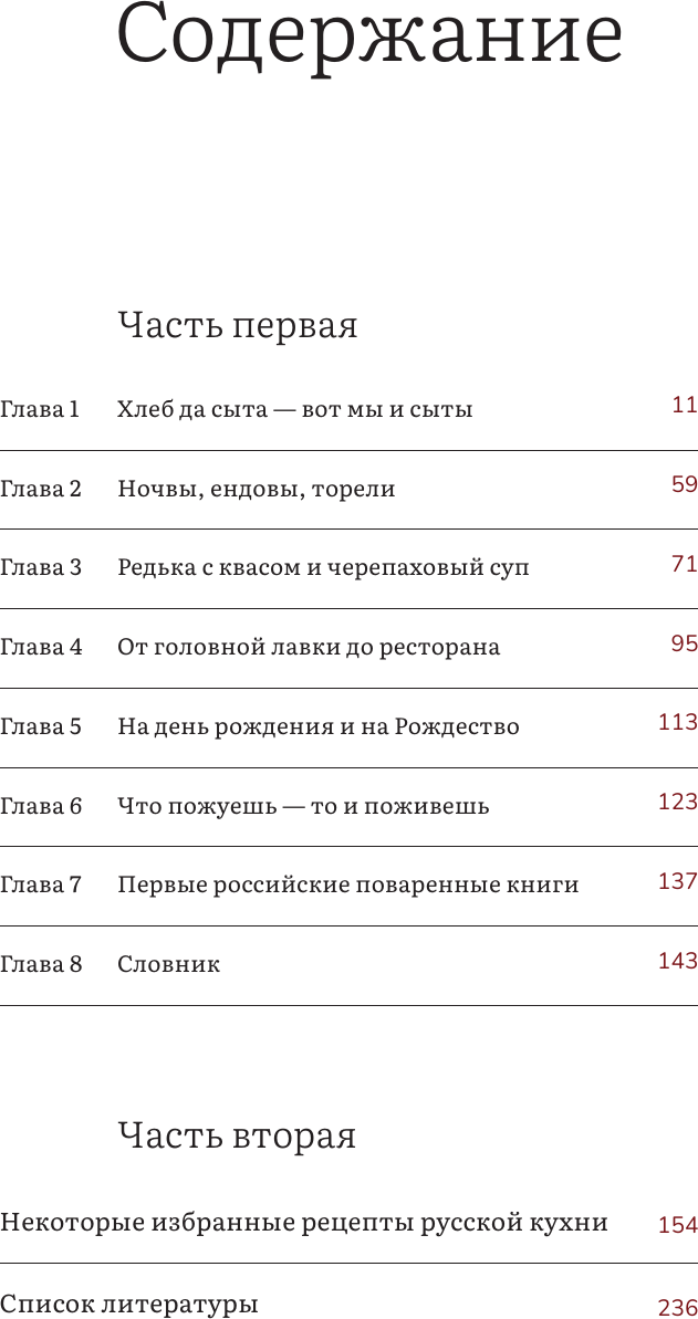 Нехудожественная книга АСТ Русская еда в историческом очерке, словаре и избранных рецептах (Дунаевская О. 9785171690229) — фото 5