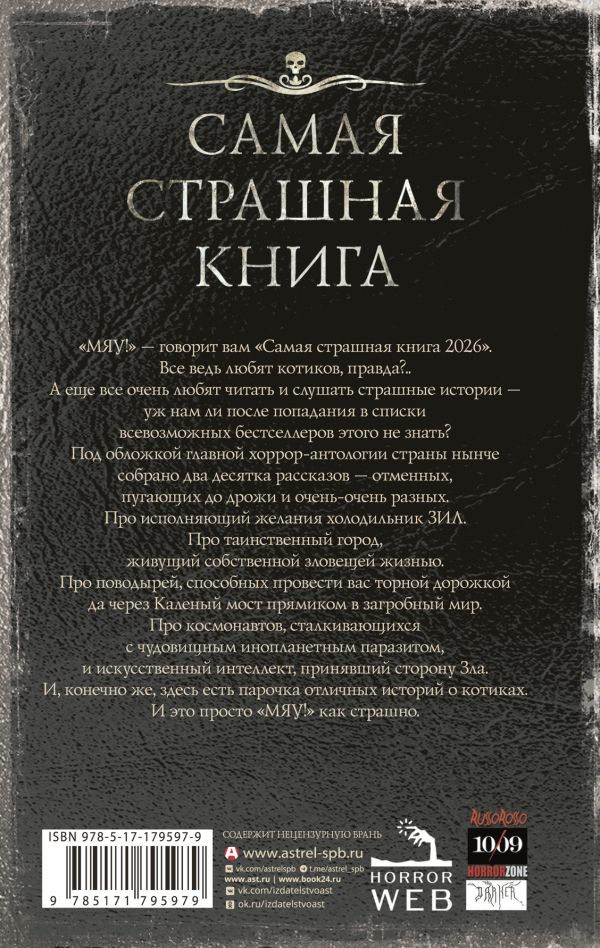 Художественная книга АСТ Самая страшная книга 2026, твердая обложка (Парфенов Михаил, Лопухов Дмитрий) — фото 2