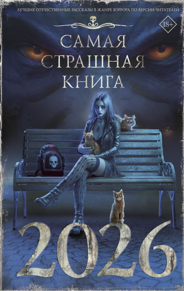 Художественная книга АСТ Самая страшная книга 2026, твердая обложка (Парфенов Михаил, Лопухов Дмитрий)