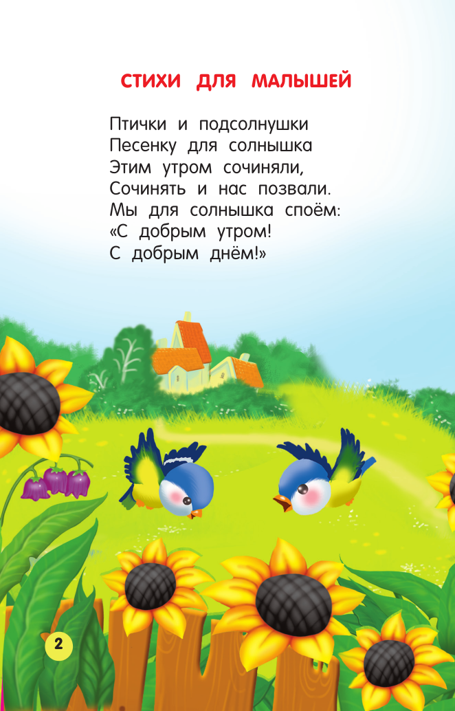 Развивающая книга АСТ Стихи и загадки для малышей, мягкая обложка (Добрая Катерина) — фото 2