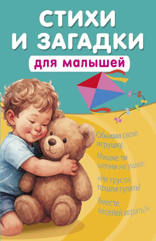 Развивающая книга АСТ Стихи и загадки для малышей, мягкая обложка (Добрая Катерина)