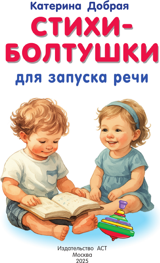 Развивающая книга АСТ Стихи-болтушки для запуска речи (Добрая Катерина 9785171787462) — фото 2