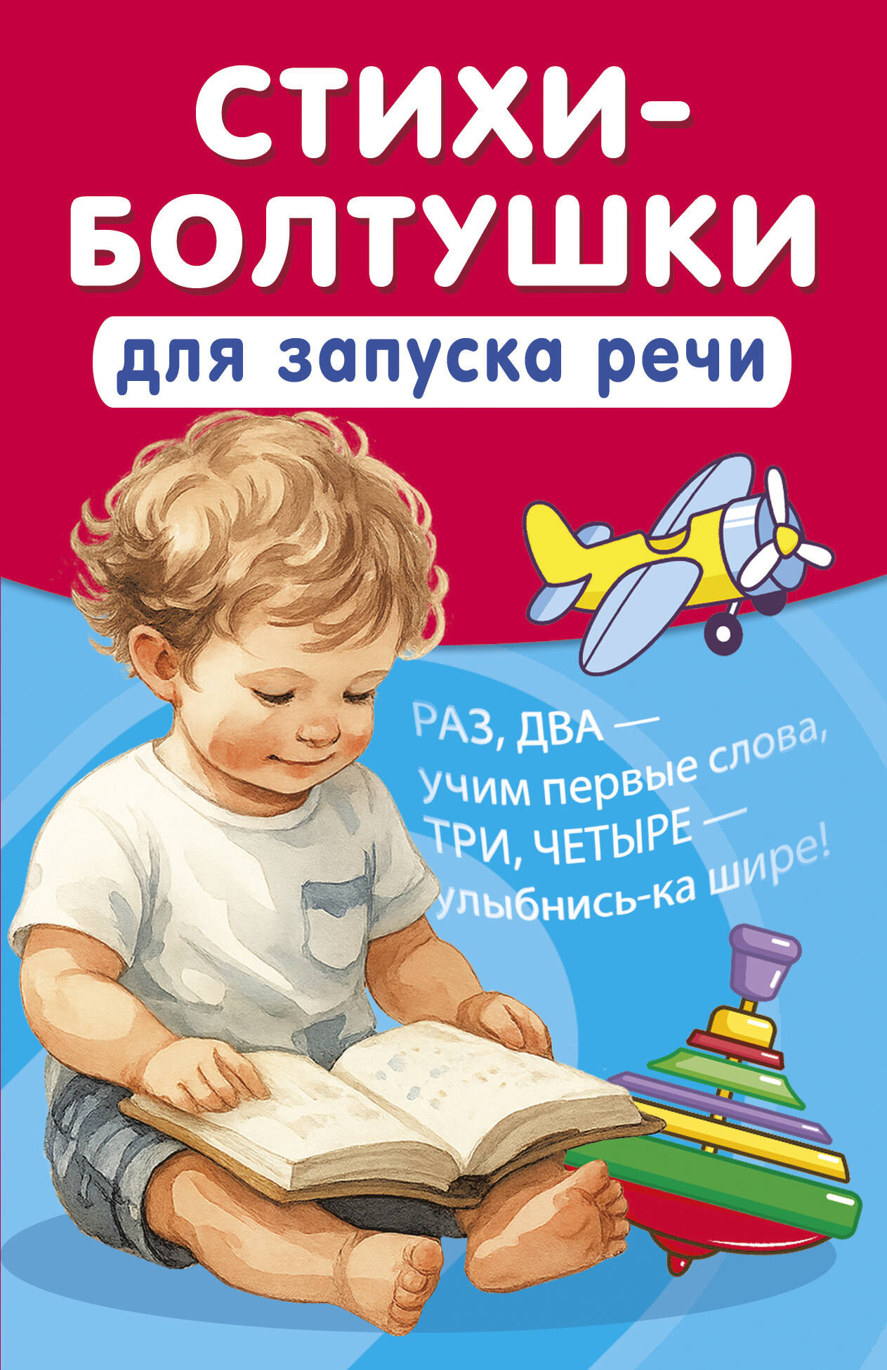 Развивающая книга АСТ Стихи-болтушки для запуска речи (Добрая Катерина 9785171787462)