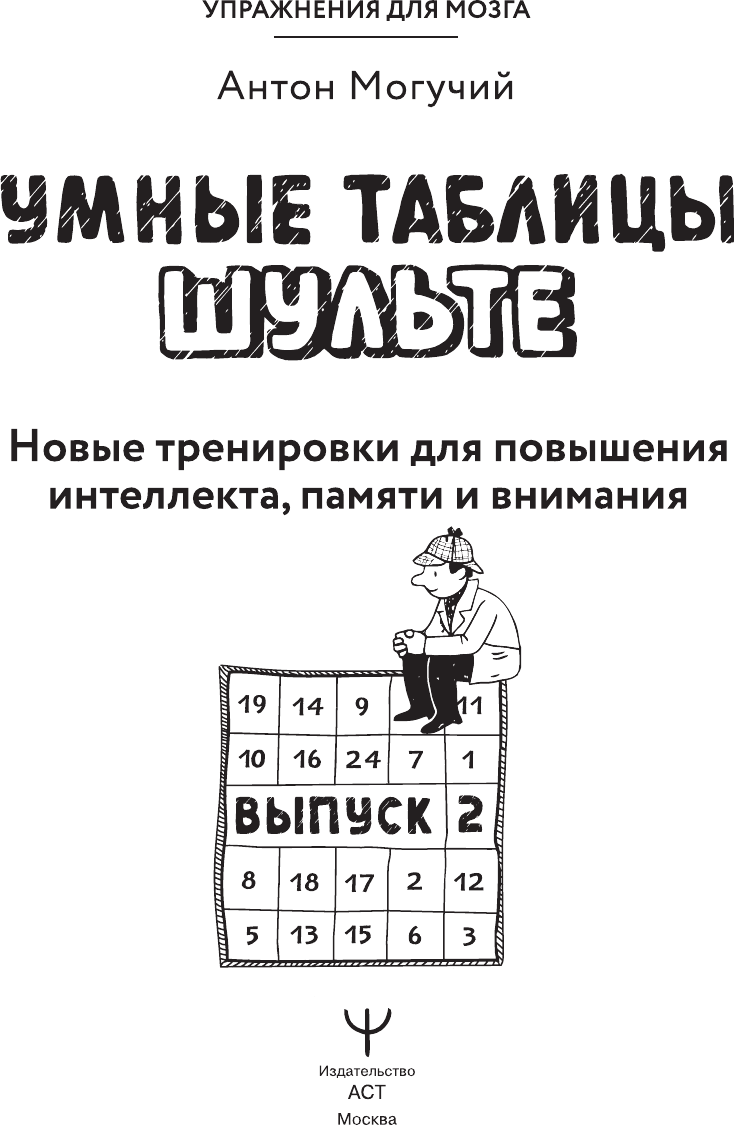 Книга АСТ Умные Таблицы Шульте. Выпуск 2 (Могучий Антон 9785171791285) — фото 2