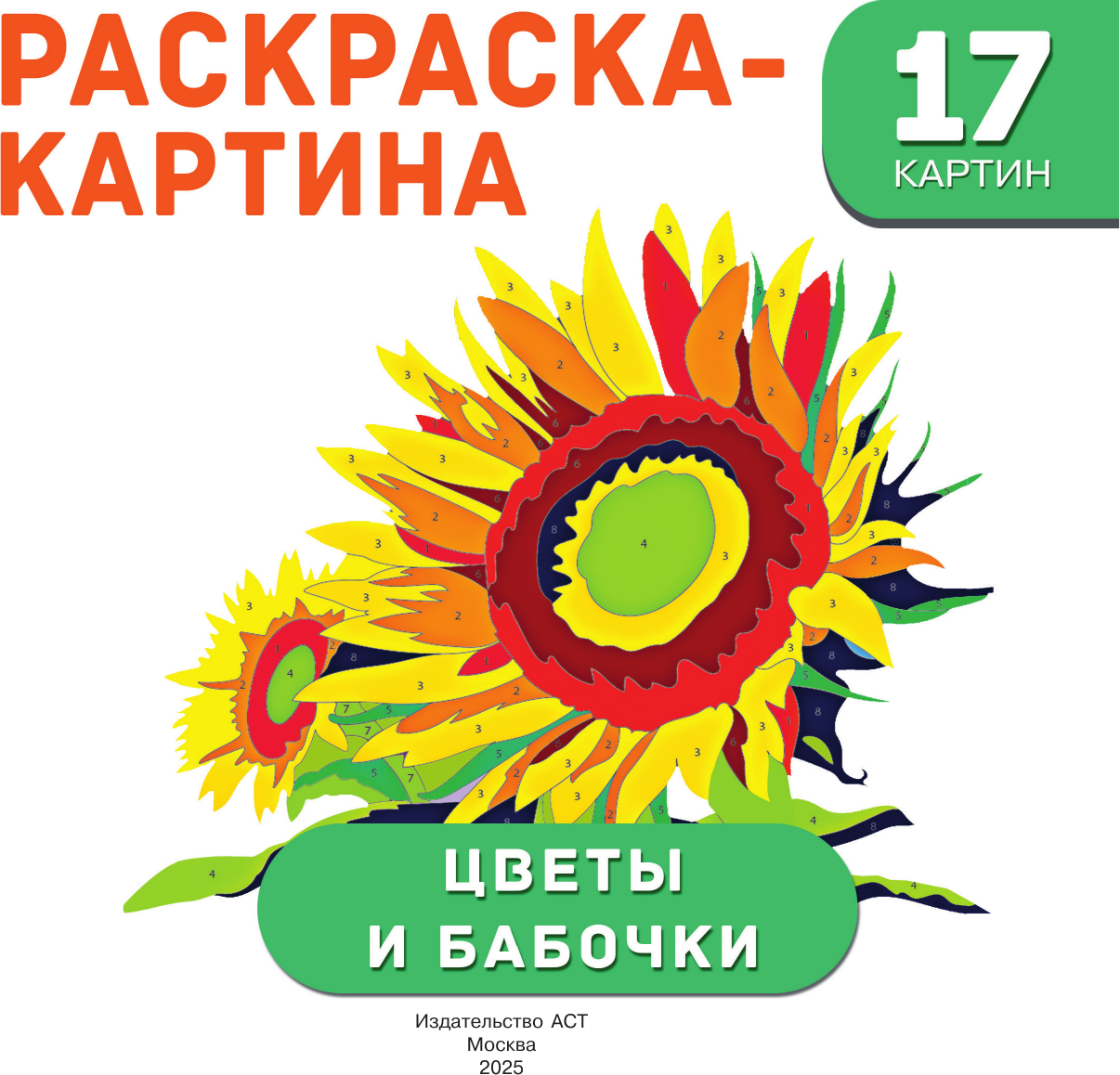 Раскраска АСТ Цветы и бабочки (Дмитриева Валентина 9785171787318) — фото 2