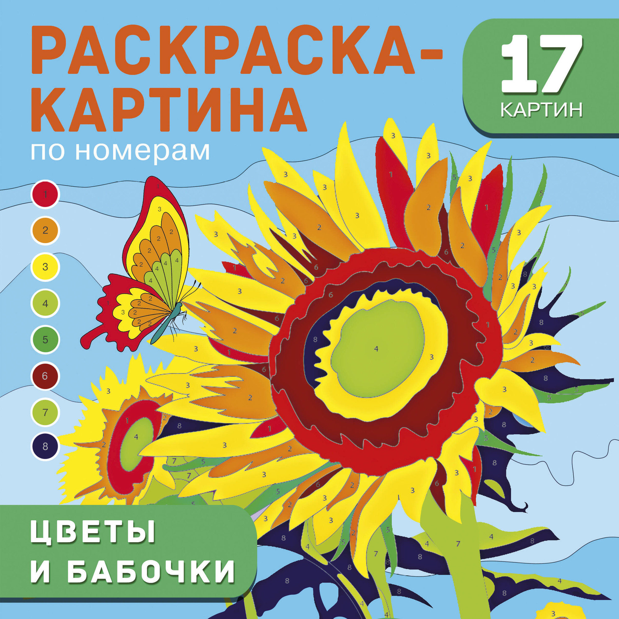 Раскраска АСТ Цветы и бабочки (Дмитриева Валентина 9785171787318)