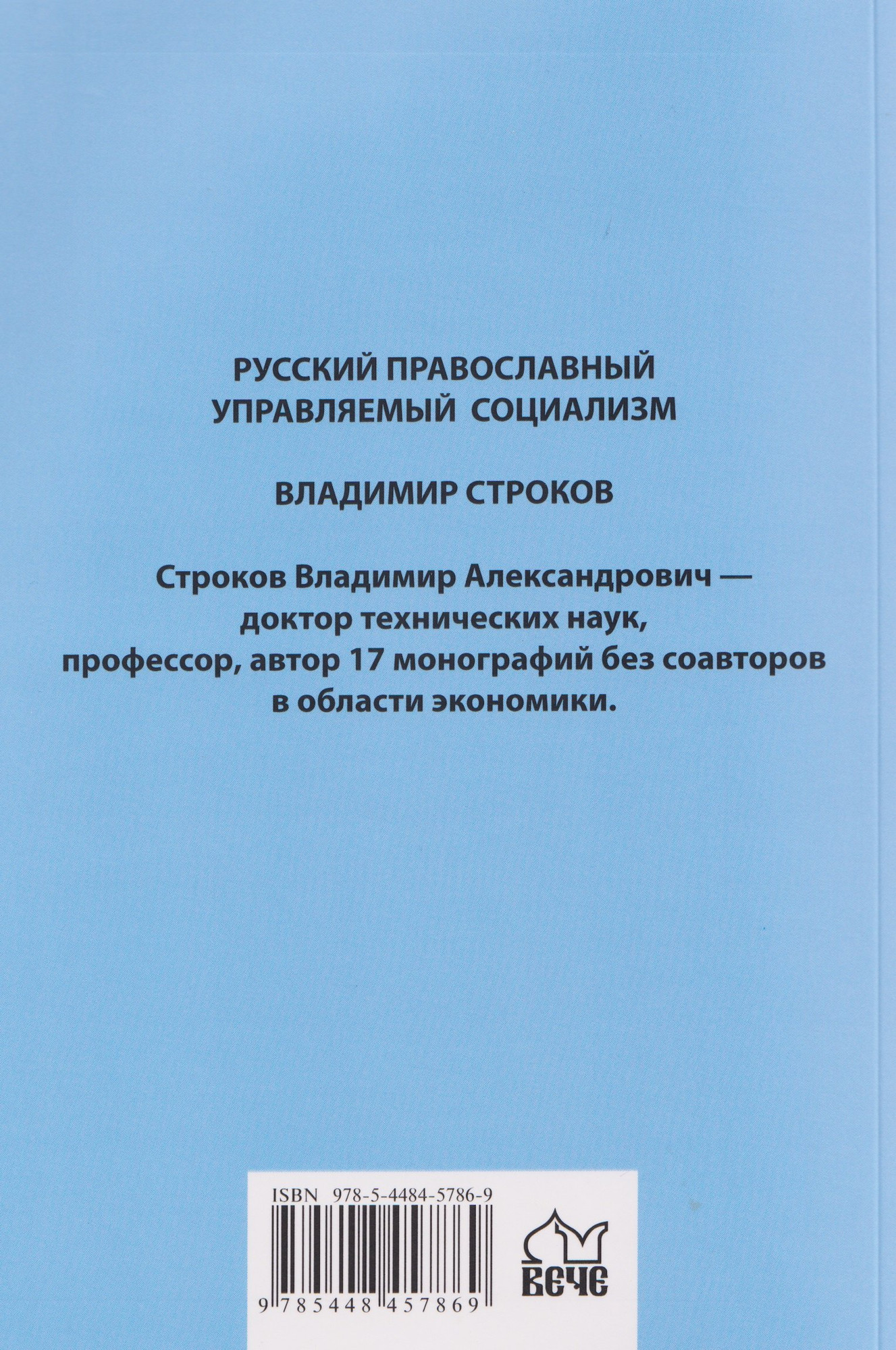 Книга Вече Русский православный управляемый социализм (Строков В. 9785448457869) — фото 5
