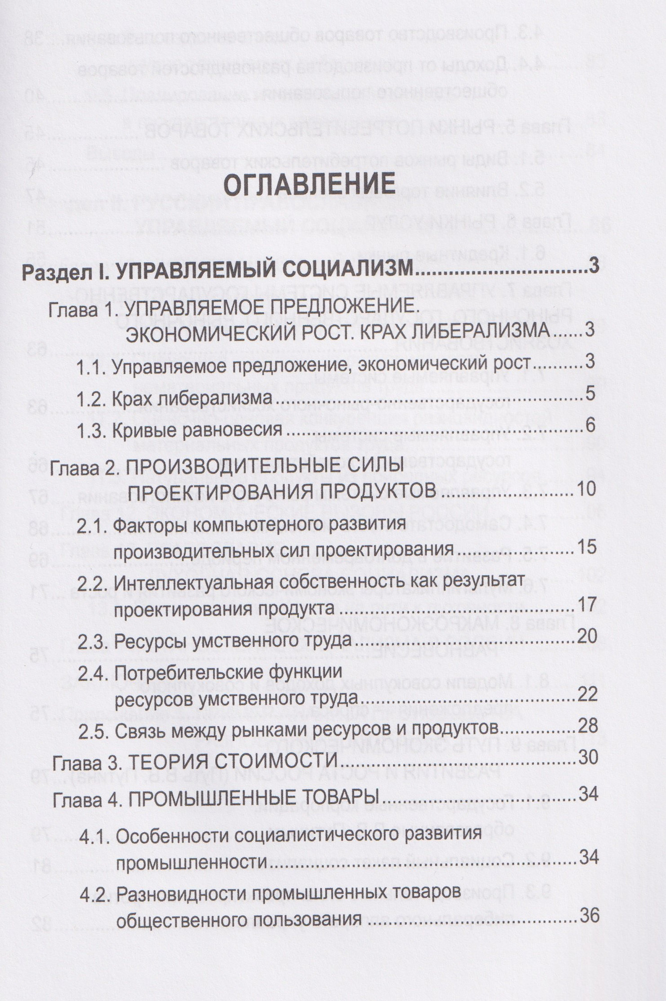 Книга Вече Русский православный управляемый социализм (Строков В. 9785448457869) — фото 2