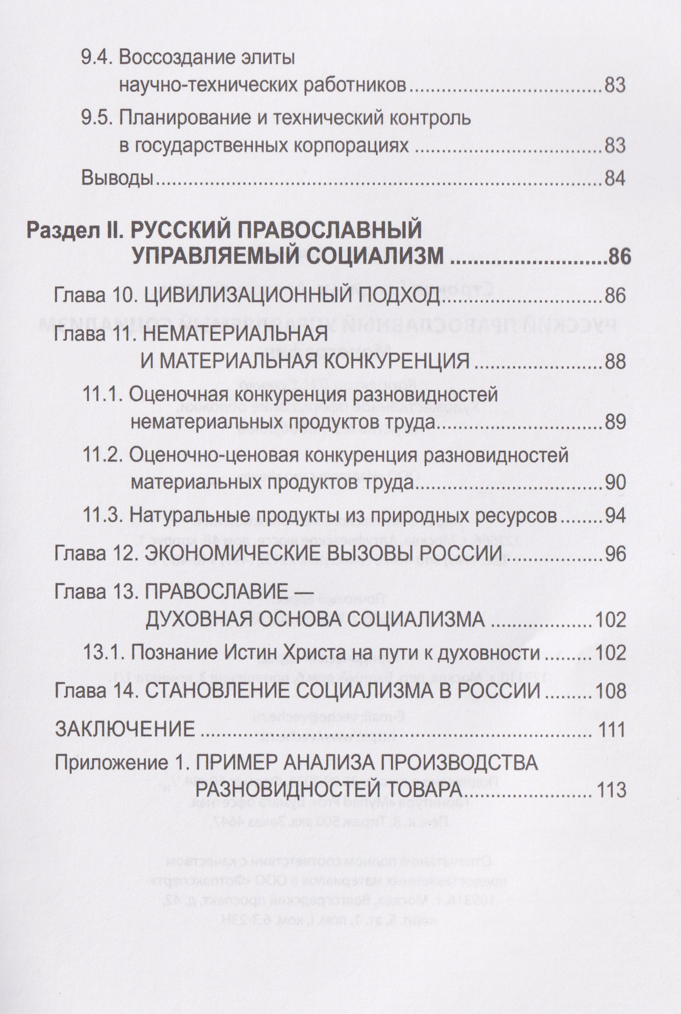 Книга Вече Русский православный управляемый социализм (Строков В. 9785448457869) — фото 4