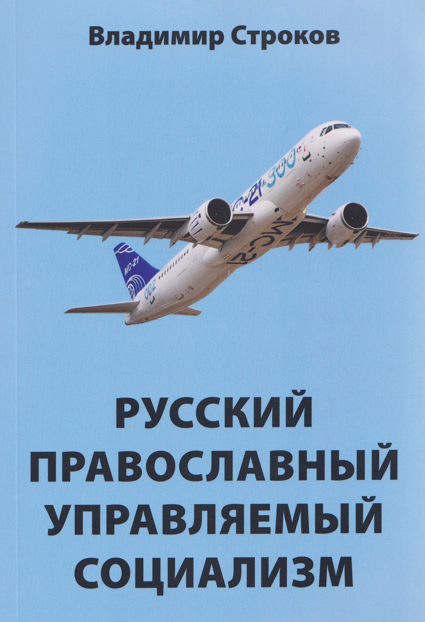 Книга Вече Русский православный управляемый социализм (Строков В. 9785448457869)