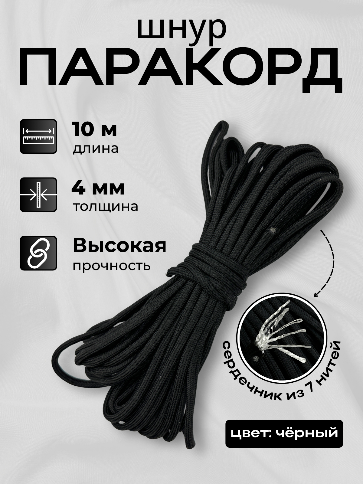 Шнур хозяйственный Мегакорд Паракорд 4мм / 010655 (10м, черный) — фото 2