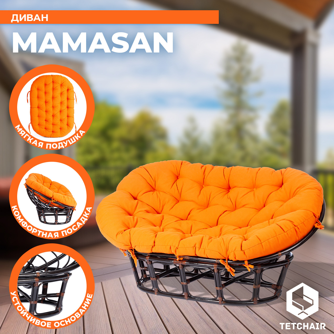 Диван садовый Tetchair Mamasan 23/02 W с подушкой (античный черно-коричневый/оранжевый) — фото 3