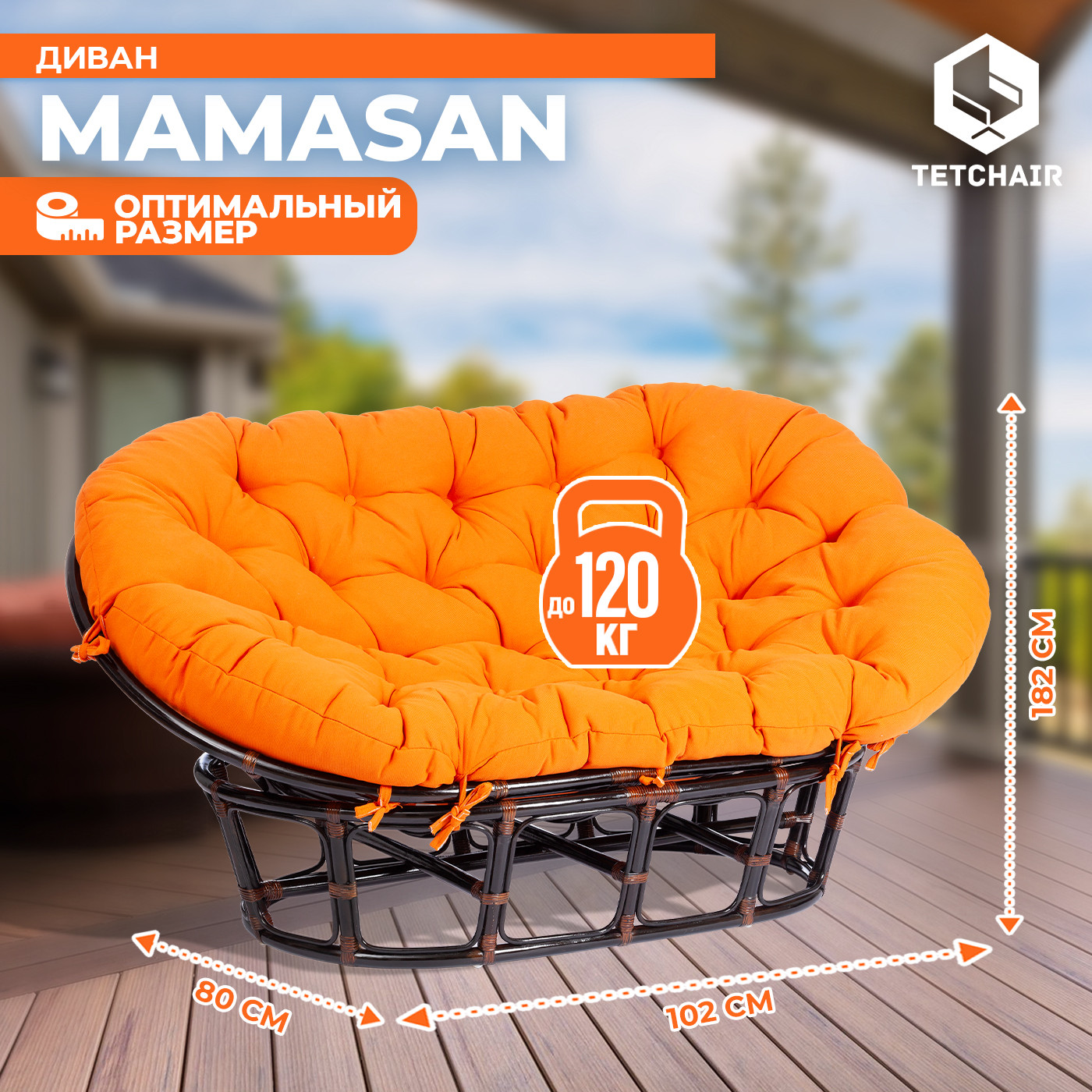 Диван садовый Tetchair Mamasan 23/02 W с подушкой (античный черно-коричневый/оранжевый) — фото 4