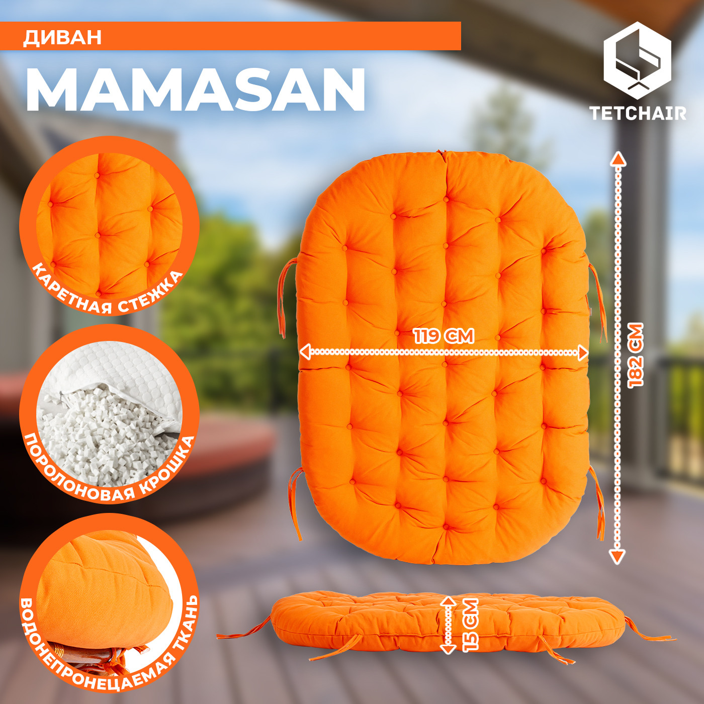 Диван садовый Tetchair Mamasan 23/02 W с подушкой (коньяк/оранжевый) — фото 5