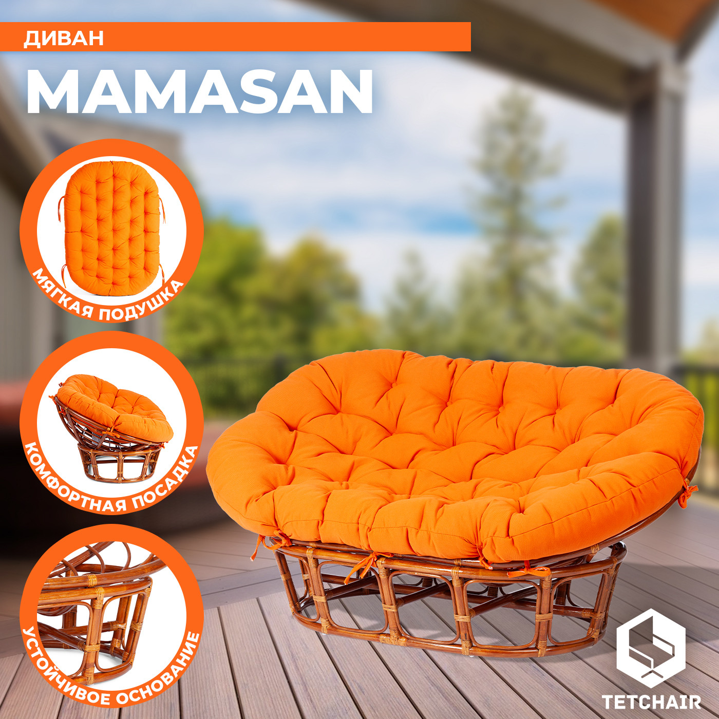 Диван садовый Tetchair Mamasan 23/02 W с подушкой (коньяк/оранжевый) — фото 2