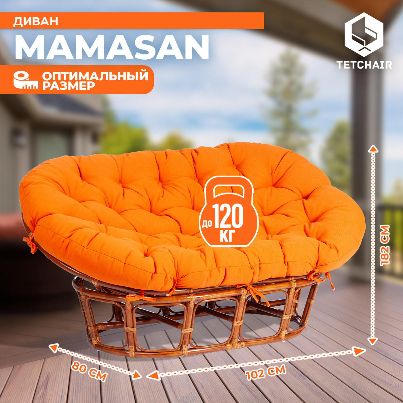 Диван садовый Tetchair Mamasan 23/02 W с подушкой (коньяк/оранжевый) — фото 4