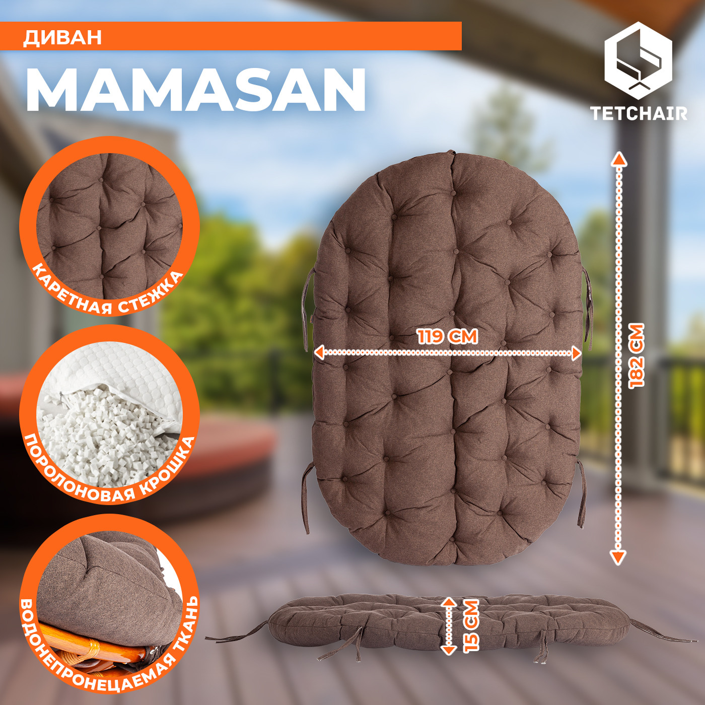 Диван садовый Tetchair Mamasan 23/02 W с подушкой (мед/коричневый) — фото 5