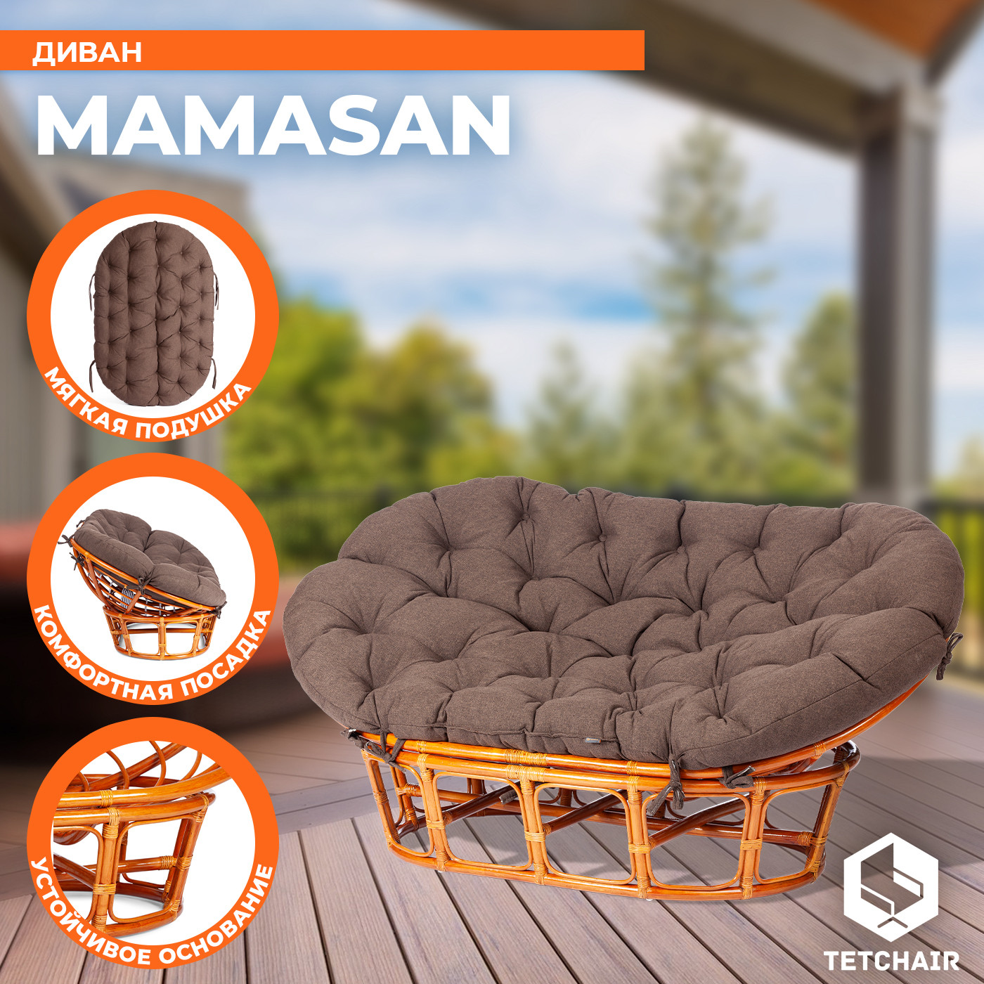 Диван садовый Tetchair Mamasan 23/02 W с подушкой (мед/коричневый) — фото 2