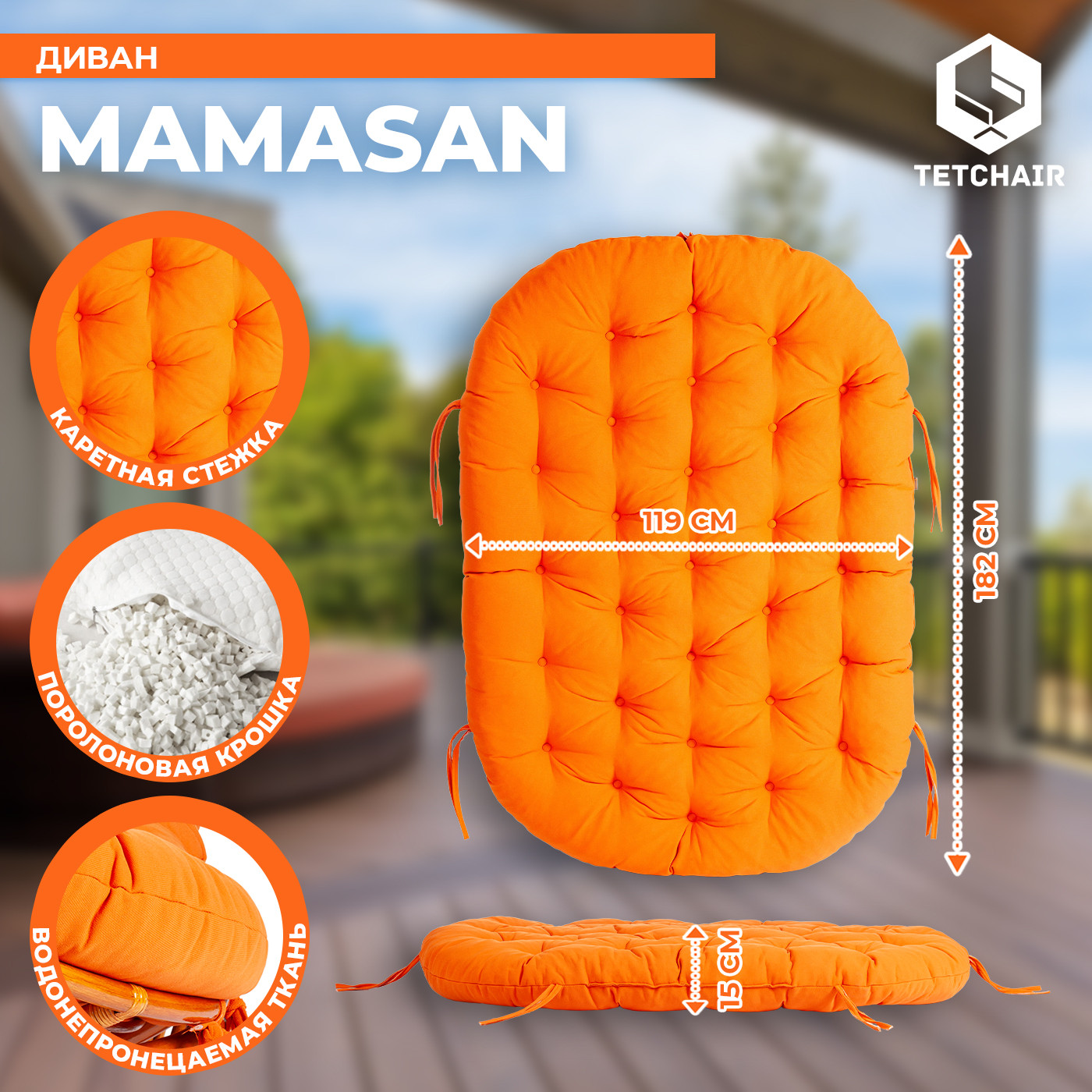 Диван садовый Tetchair Mamasan 23/02 W с подушкой (мед/оранжевый) — фото 5