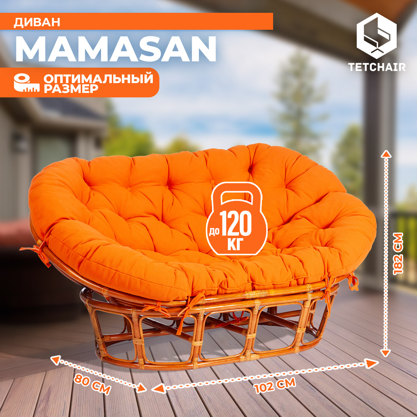 Диван садовый Tetchair Mamasan 23/02 W с подушкой (мед/оранжевый) — фото 4