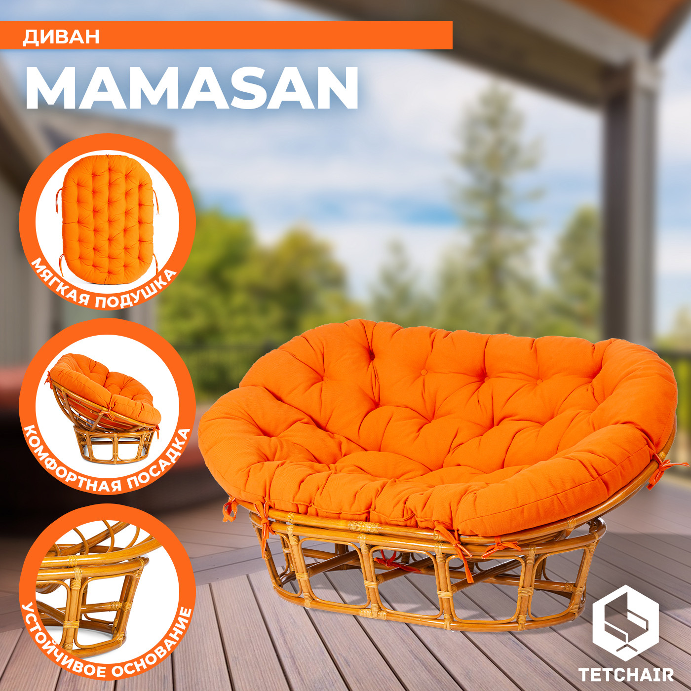 Диван садовый Tetchair Mamasan 23/02 W с подушкой (орех/оранжевый) — фото 3