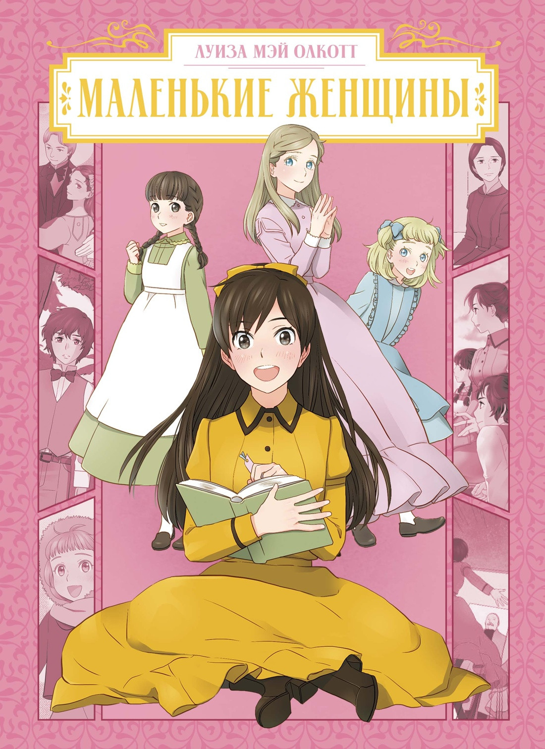 Художественная книга Махаон Маленькие женщины (Олкотт Л. 9785389278646)