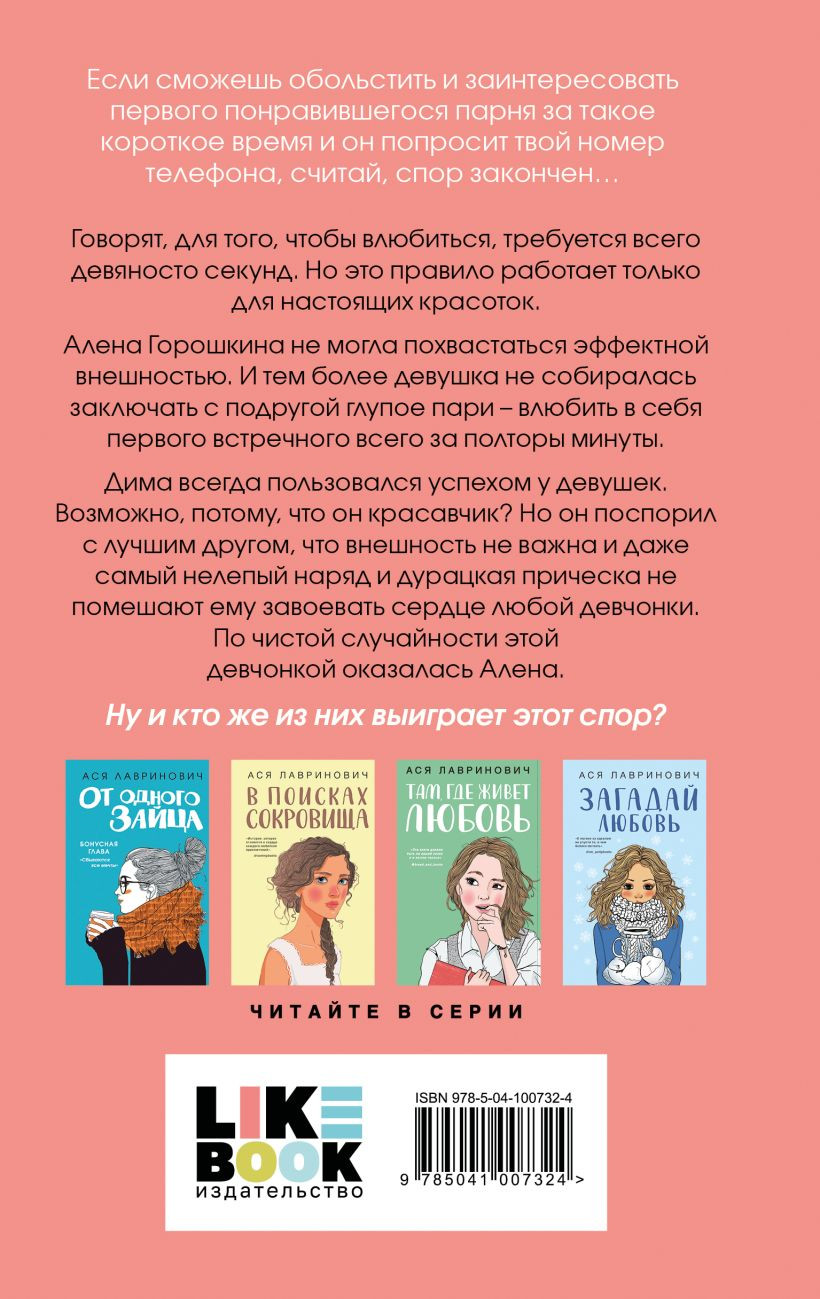 Художественная книга Like Book Влюбить за 90 секунд. С открытками (Лавринович А. 9785042306730) — фото 2