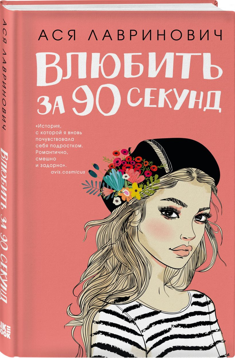 Художественная книга Like Book Влюбить за 90 секунд. С открытками (Лавринович А. 9785042306730)