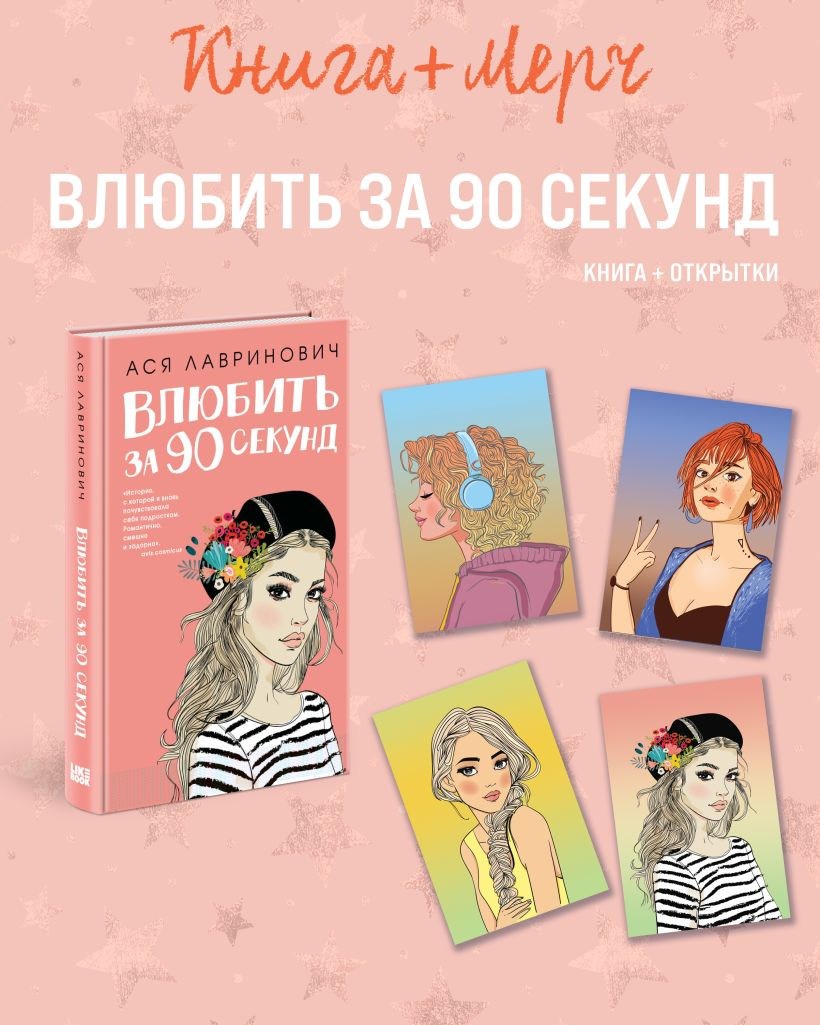 Художественная книга Like Book Влюбить за 90 секунд. С открытками (Лавринович А. 9785042306730) — фото 3