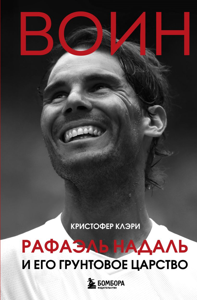 Книга Бомбора Воин. Рафаэль Надаль и его грунтовое царство (Клэри Кристофер 9785042210310)