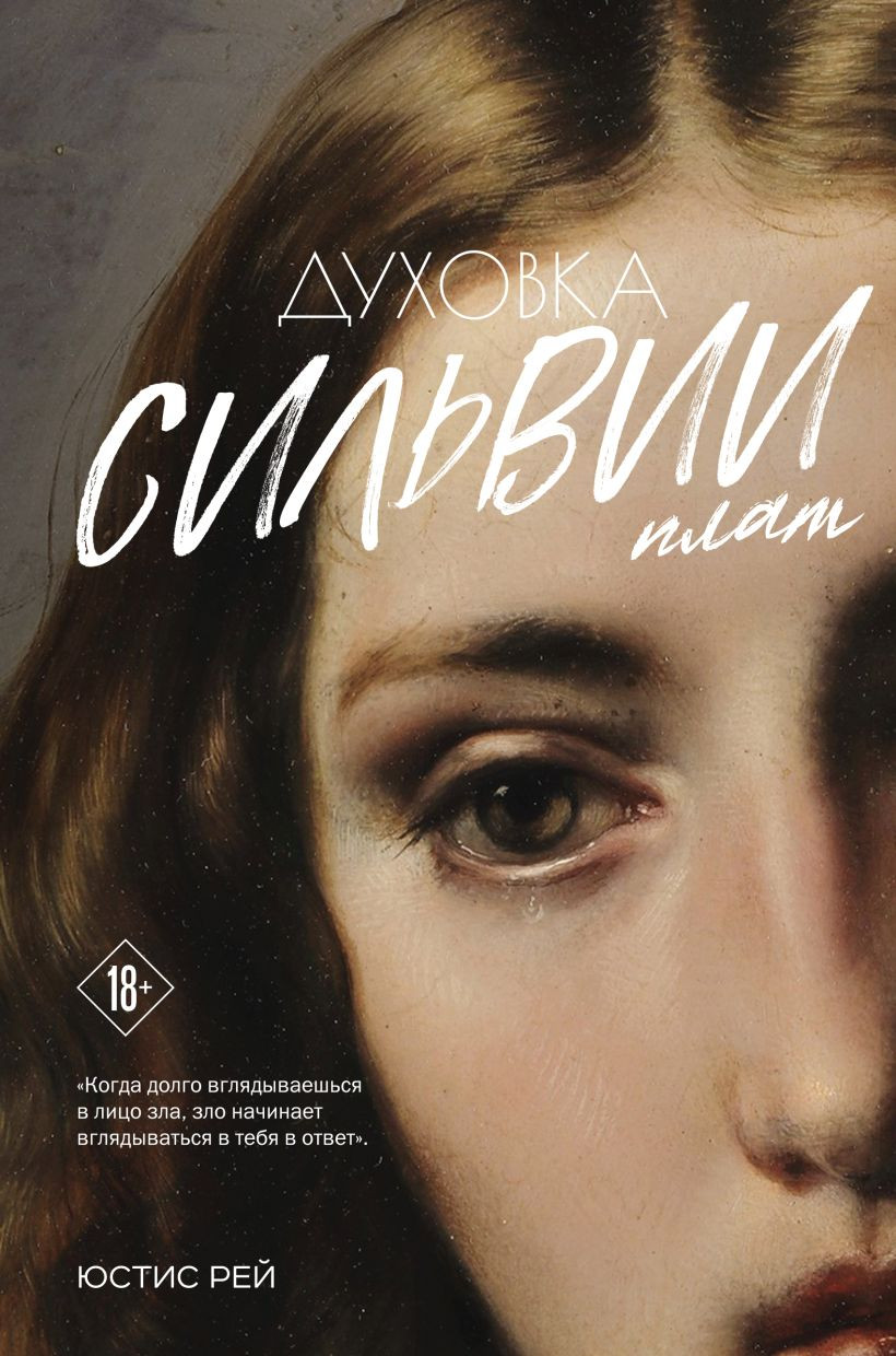 Художественная книга Like Book Духовка Сильвии Плат. Дилогия (Рей Юстис 9785042236808)