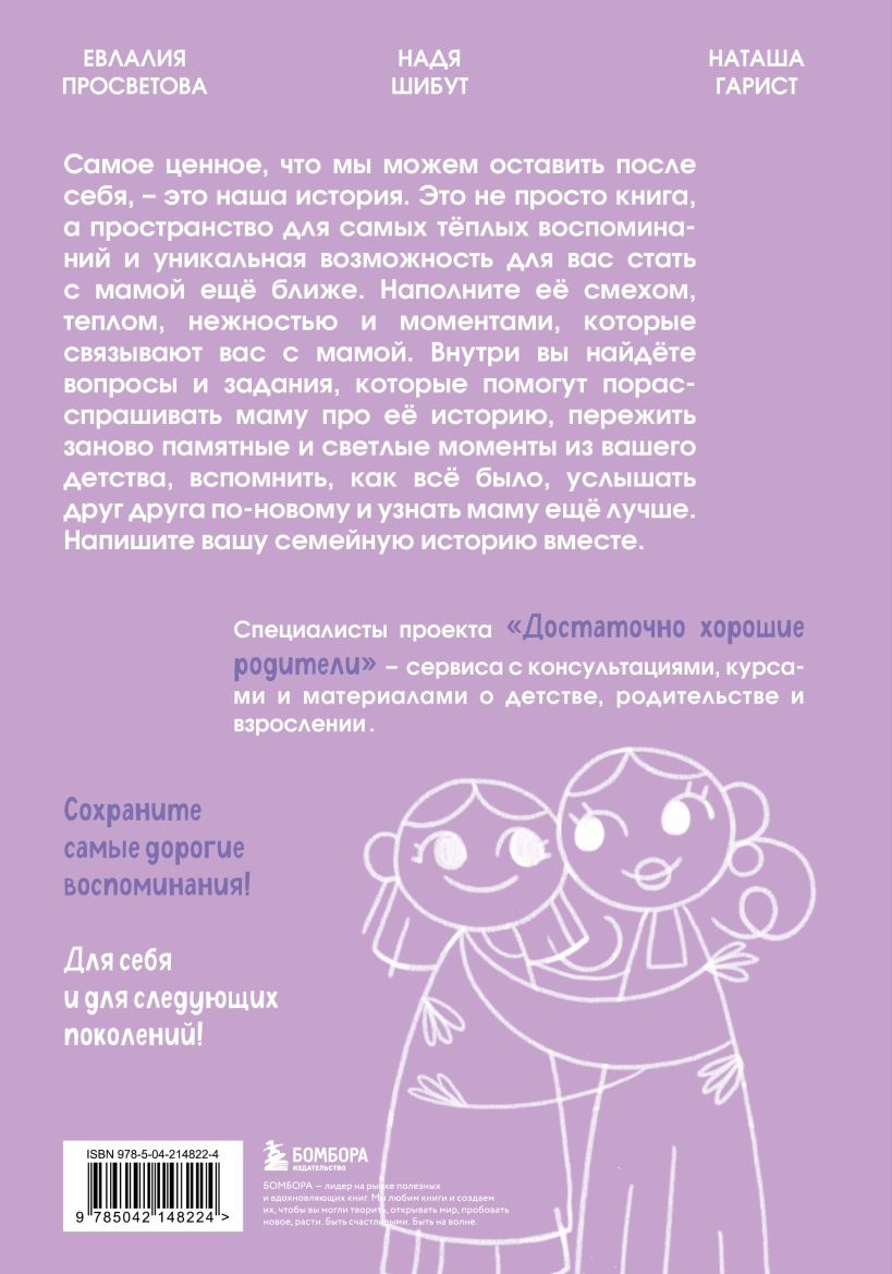 Творческий блокнот Бомбора Наша с тобой история, мама (Шибут Надежда 9785042148224) — фото 2
